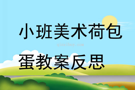 小班美术公开课荷包蛋教案反思