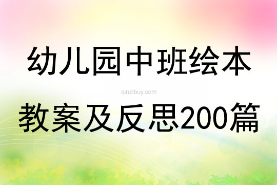 中班篮球教案200篇