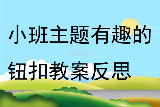 小班主题有趣的钮扣教案反思