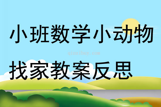 小班数学公开课小动物找家教案反思