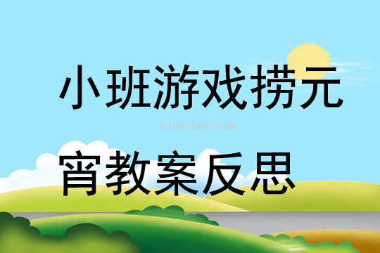 小班游戏捞元宵教案反思