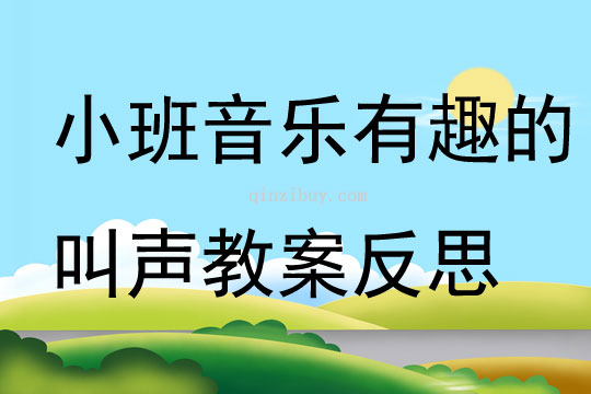 小班音乐有趣的叫声教案反思