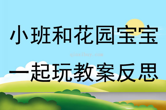 小班语言和花园宝宝一起玩教案反思