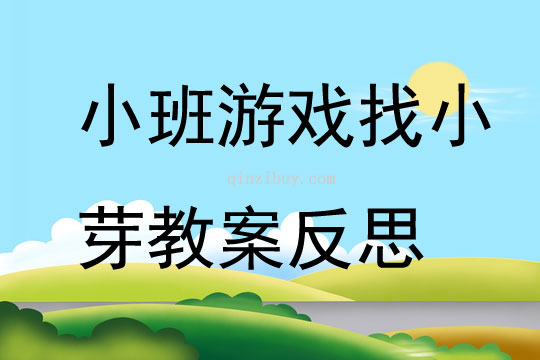 小班游戏找小芽教案反思