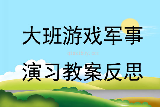 大班游戏军事演习教案反思