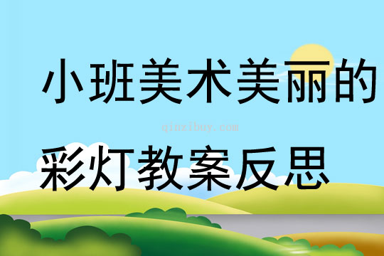 小班美术美丽的彩灯教案反思