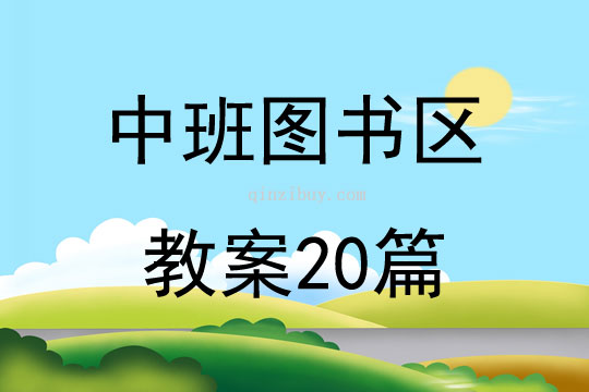 中班图书区教案20篇