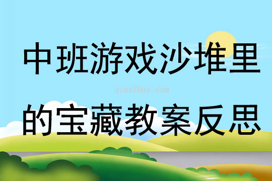 中班游戏沙堆里的宝藏教案反思