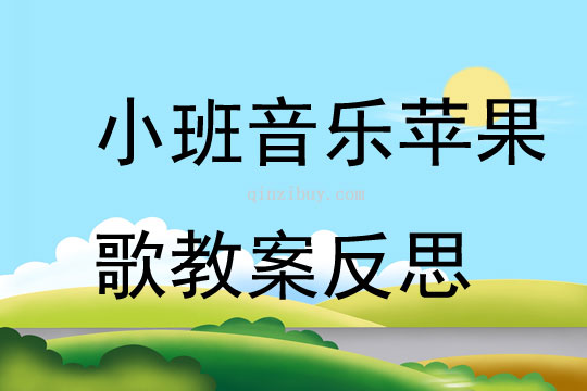 幼儿园小班音乐苹果歌教案反思