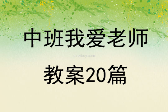 中班我爱老师教案20篇