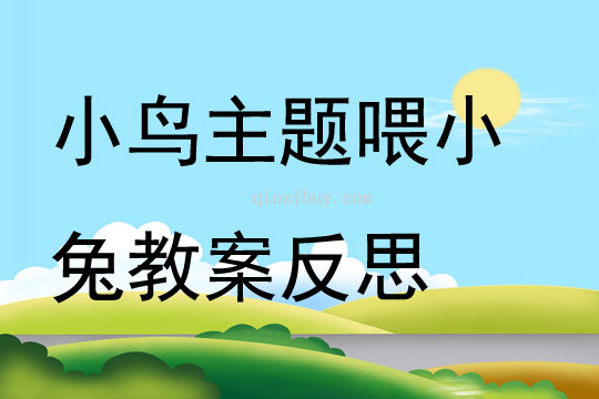 小鸟主题喂小兔教案反思