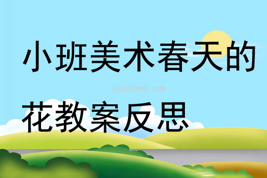 小班美术公开课春天的花教案反思