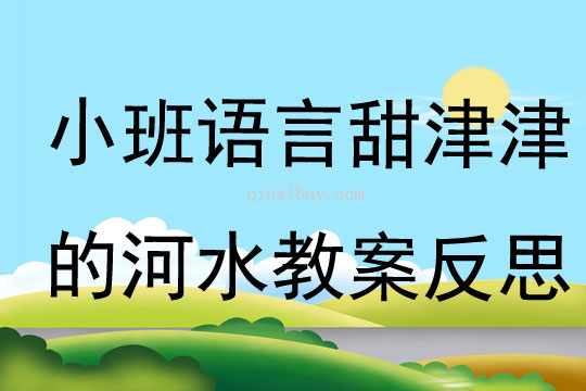 小班语言公开课甜津津的河水教案反思