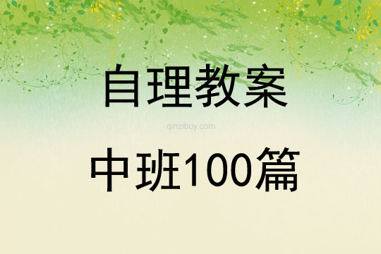 自理教案中班100篇