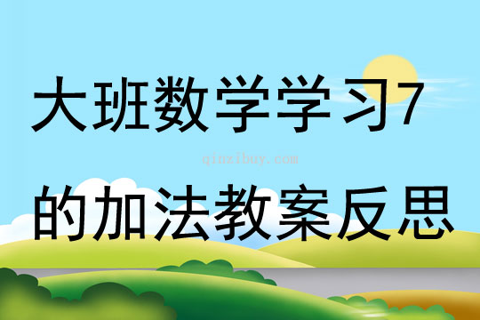 大班数学公开课学习7的加法教案反思