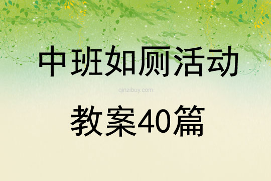 中班如厕活动教案40篇