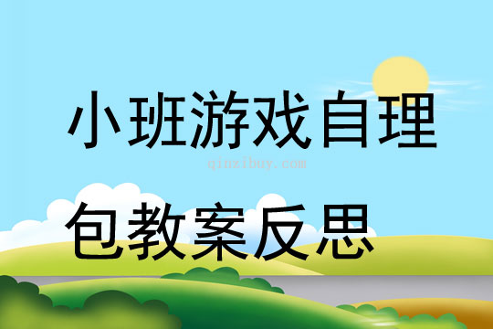 小班游戏自理包教案反思