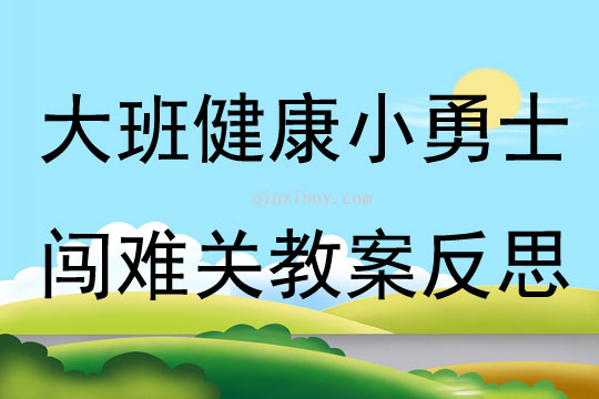 大班健康小勇士闯难关教案反思