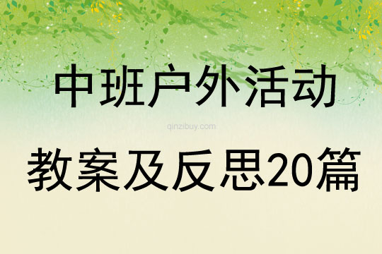 中班户外活动教案及反思20篇