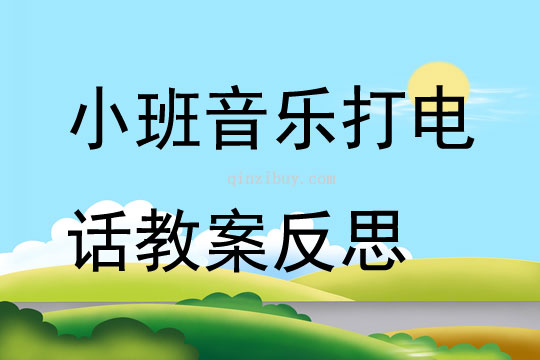 幼儿园小班音乐公开课打电话教案反思