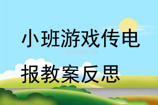 小班游戏传电报教案反思