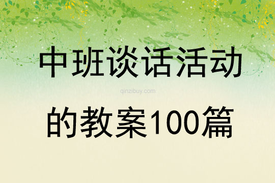 中班谈话活动的教案100篇