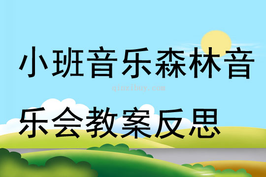 小班音乐森林音乐会教案反思