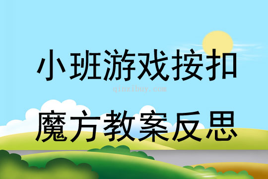 小班游戏按扣魔方教案反思