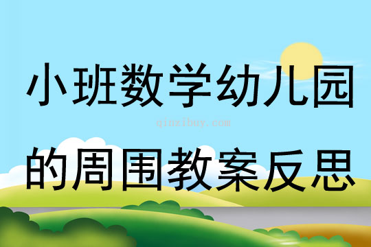 小班数学幼儿园的周围教案反思