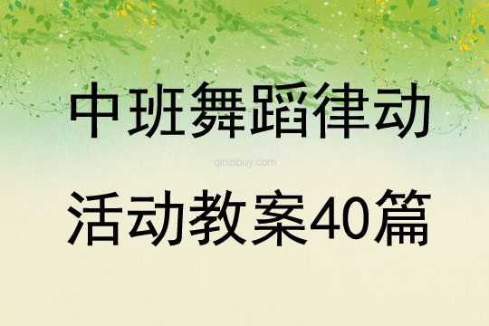 中班舞蹈律动活动教案40篇