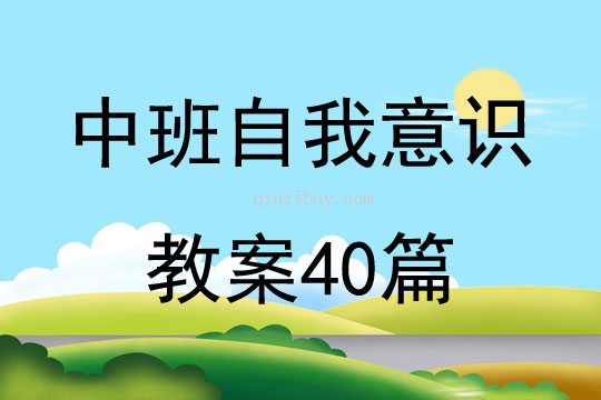 中班自我意识教案40篇