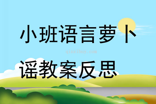 小班语言公开课萝卜谣教案反思