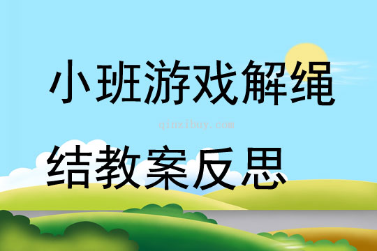 小班游戏解绳结教案反思