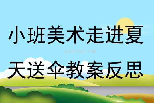 小班美术走进夏天送伞教案反思