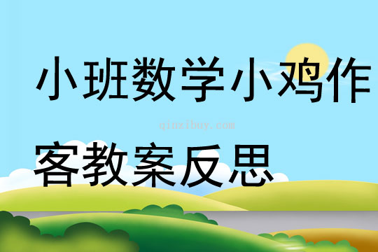 小班数学公开课小鸡作客教案反思