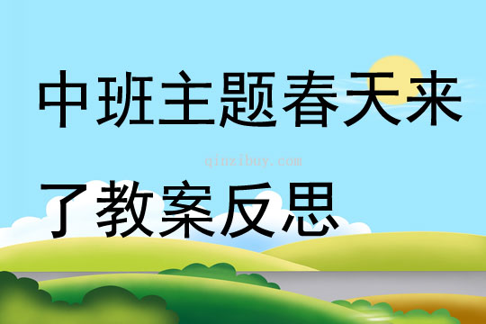 中班主题公开课春天来了教案反思