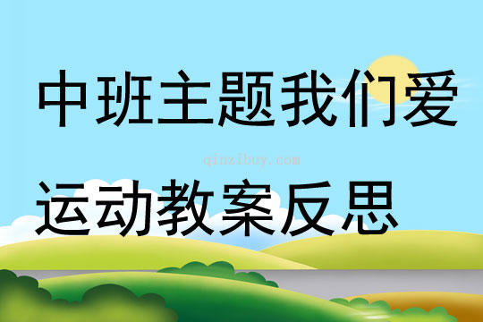 中班主题我们爱运动教案反思