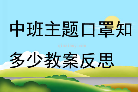 中班主题口罩知多少教案反思