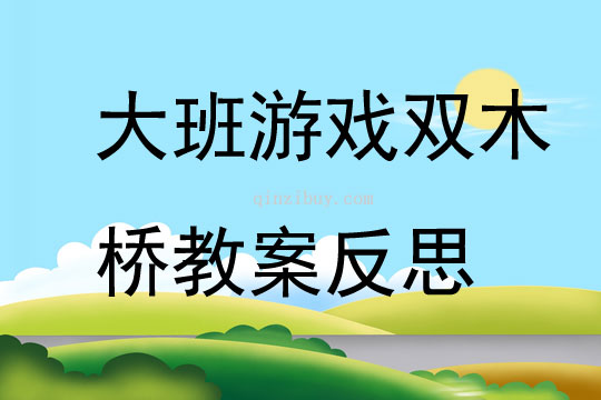 大班游戏双木桥教案反思