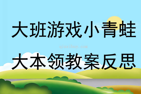 大班游戏小青蛙大本领教案反思