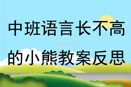 中班语言长不高的小熊教案反思