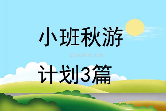 小班秋游计划3篇