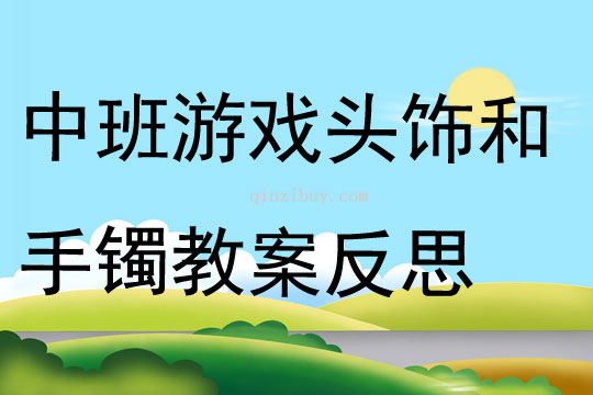 中班游戏头饰和手镯教案反思