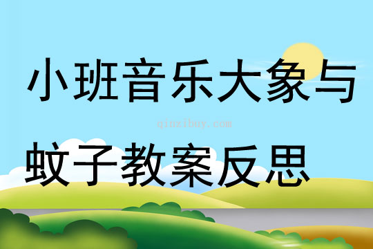 小班音乐大象与蚊子教案反思