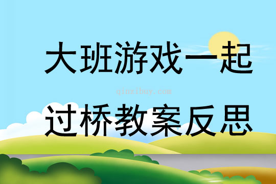 大班游戏一起过桥教案反思