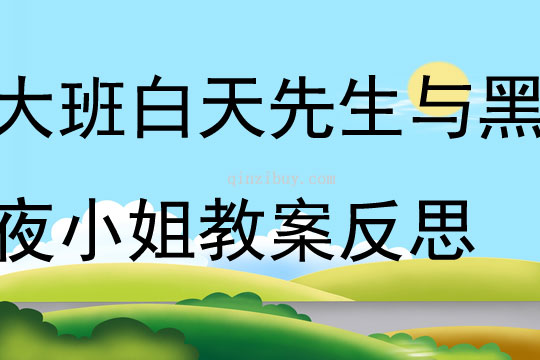 大班科学白天先生与黑夜小姐教案反思