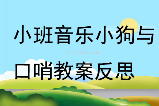 小班音乐小狗与口哨教案反思