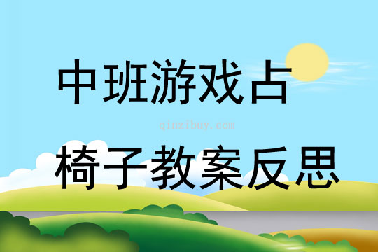 中班游戏占椅子教案反思