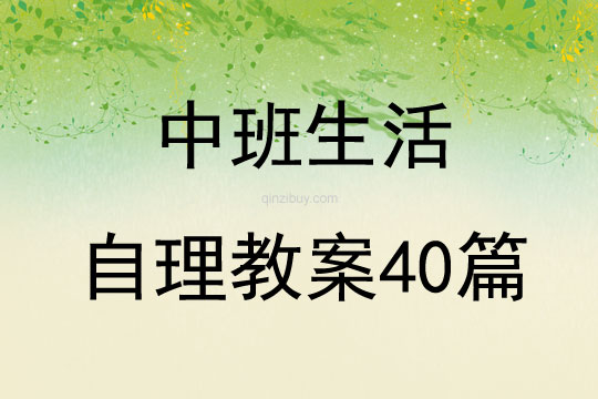 中班生活自理教案40篇