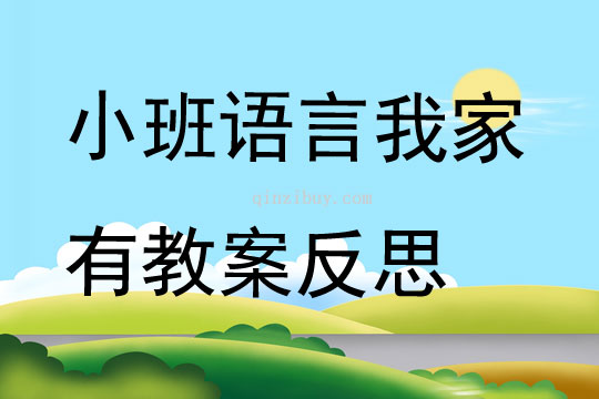 小班语言我家有教案反思